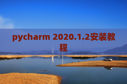 pycharm 2020.1.2安装教程