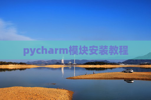 pycharm模块安装教程