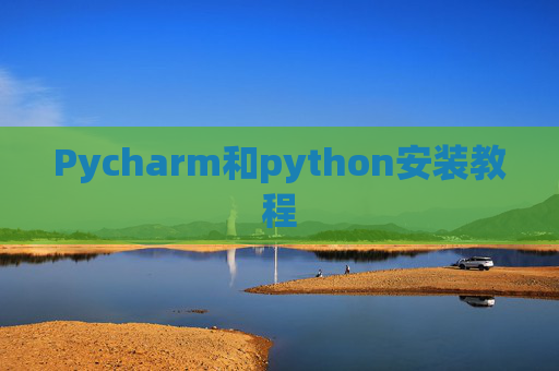 Pycharm和python安装教程