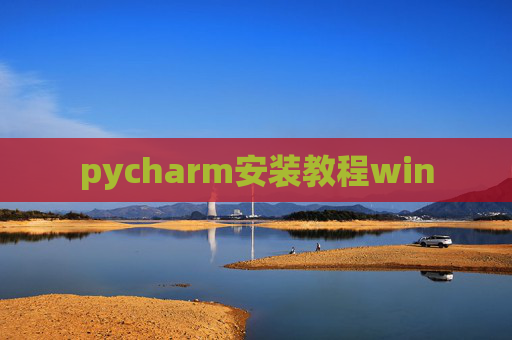 pycharm安装教程win